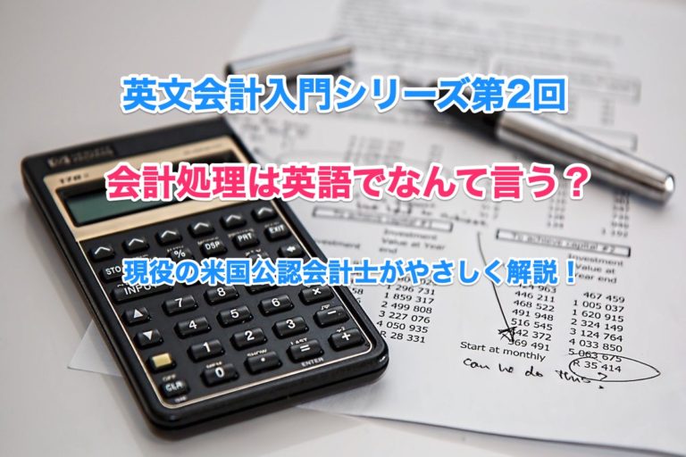 【会計処理・仕訳】は英語でなんて言う？米国公認会計士がやさしく解説！〜英文会計入門シリーズ第2回〜 - 会計英語アカデミー